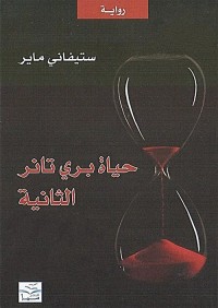 حياة بري تانر الثانية